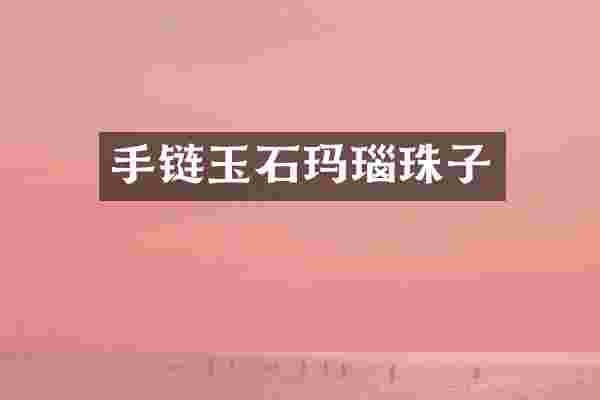 手链玉石玛瑙珠子