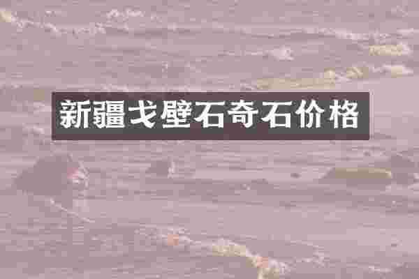新疆戈壁石奇石价格