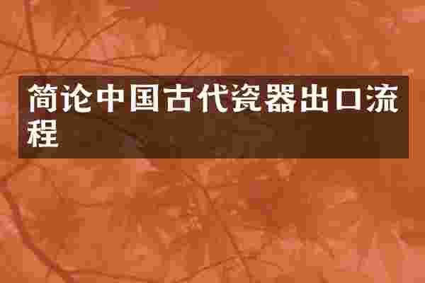 简论中国古代瓷器出口流程