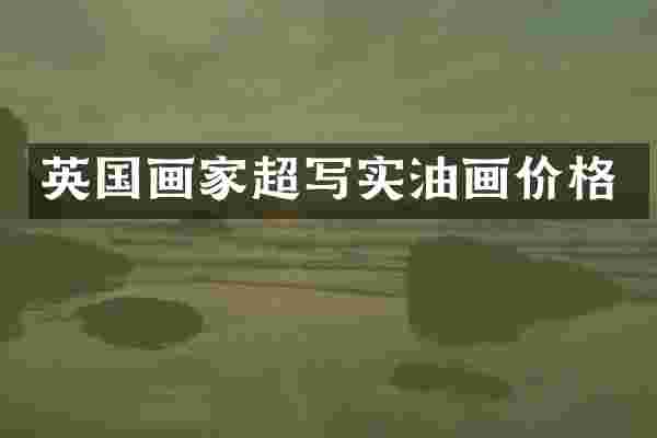 英国画家超写实油画价格