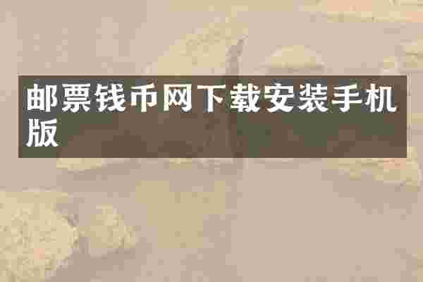 邮票钱币网下载安装手机版