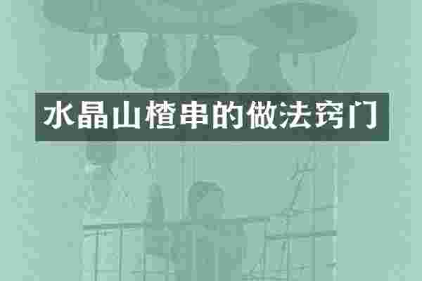 水晶山楂串的做法窍门