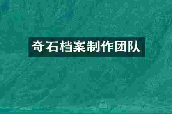 奇石档案制作团队