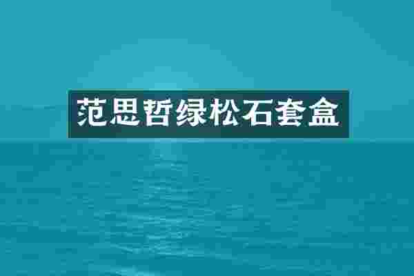 范思哲绿松石套盒
