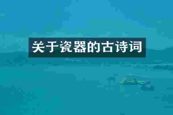 关于瓷器的古诗词