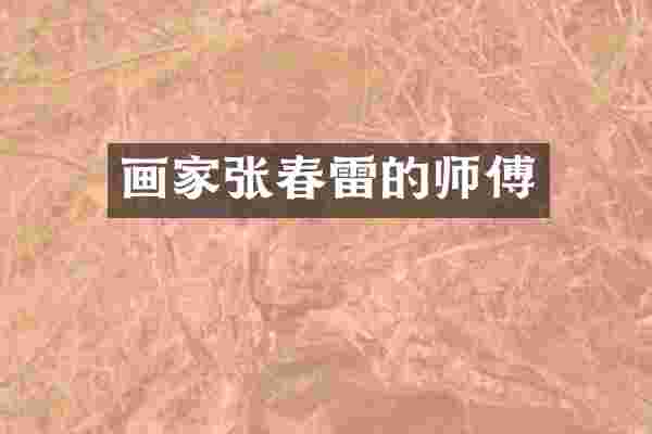 画家张春雷的师傅