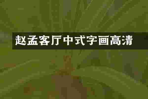 赵孟頫客厅中式字画高清