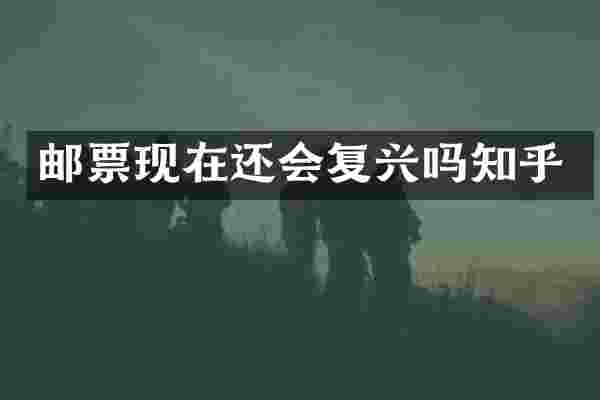 邮票现在还会复兴吗知乎