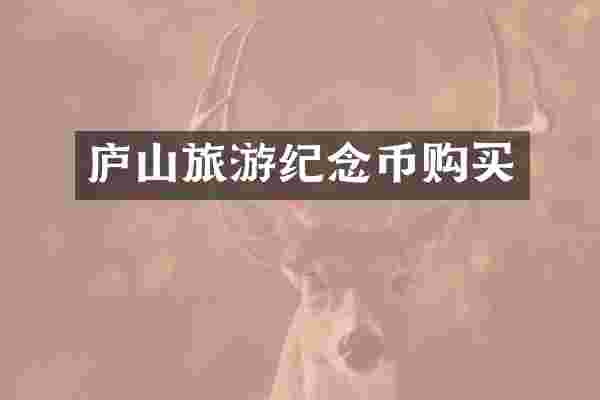 庐山旅游纪念币购买