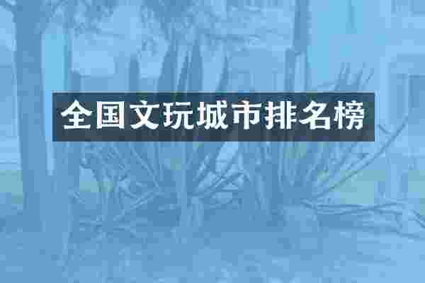 全国文玩城市排名榜