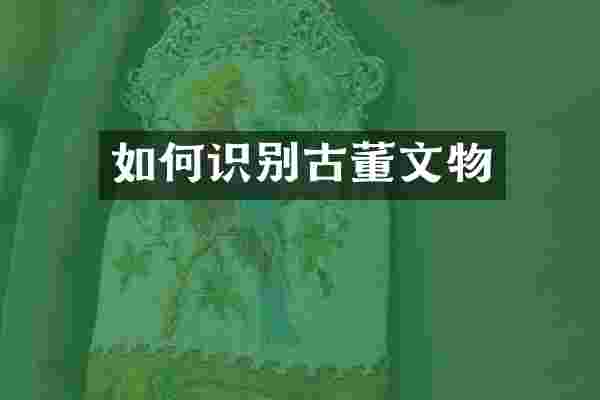 如何识别古董文物