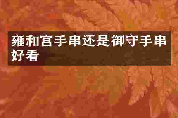 雍和宫手串还是御守手串好看