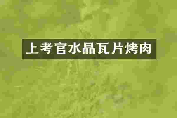 上考官水晶瓦片烤肉