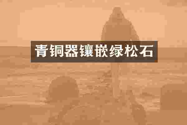 青铜器镶嵌绿松石