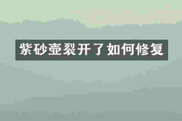 紫砂壶裂开了如何修复