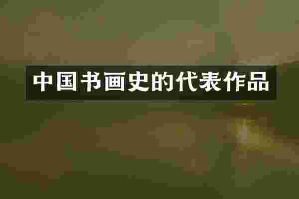 中国书画史的代表作品