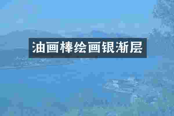油画棒绘画银渐层