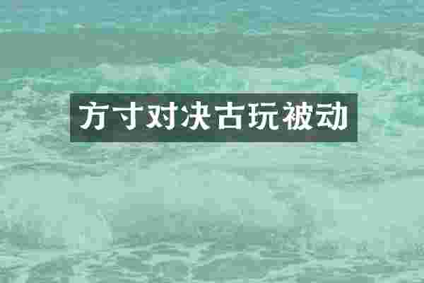 方寸对决古玩被动