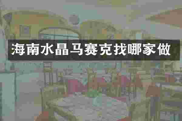 海南水晶马赛克找哪家做