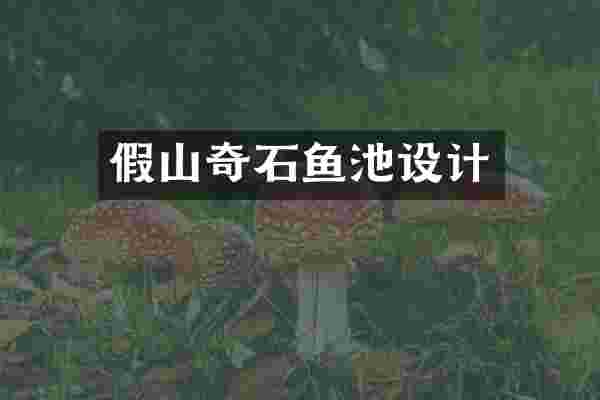 假山奇石鱼池设计
