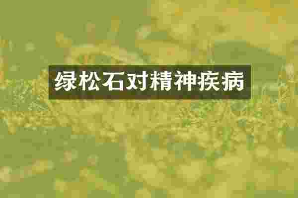 绿松石对精神疾病