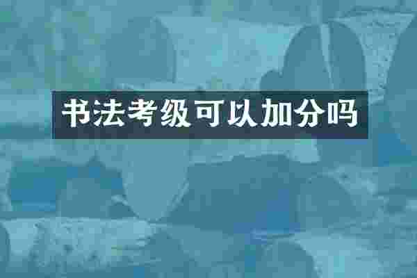 书法考级可以加分吗