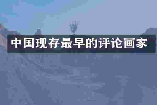 中国现存最早的评论画家