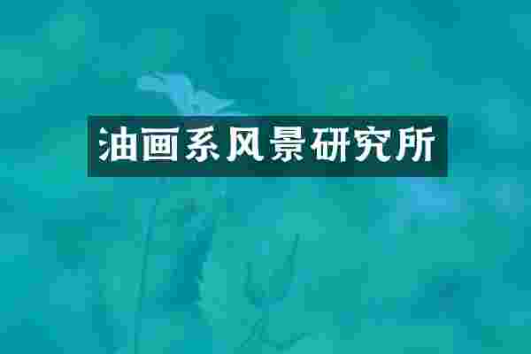 油画系风景研究所