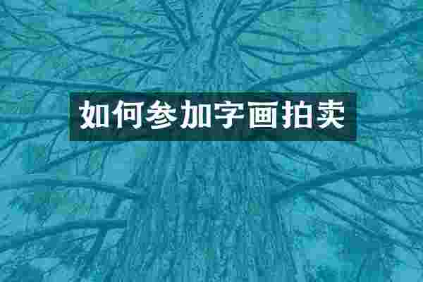 如何参加字画拍卖