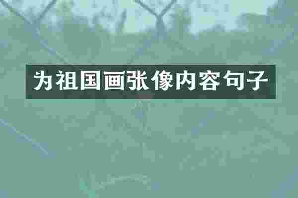 为祖国画张像内容句子