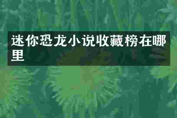 迷你恐龙小说收藏榜在哪里