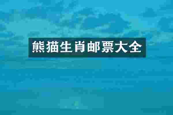 熊猫生肖邮票大全