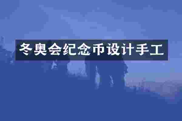 冬奥会纪念币设计手工