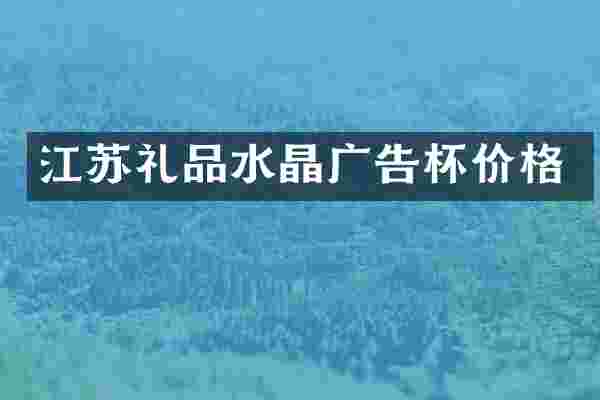 江苏礼品水晶广告杯价格