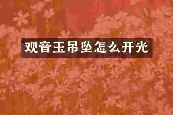 观音玉吊坠怎么开光