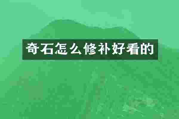 奇石怎么修补好看的