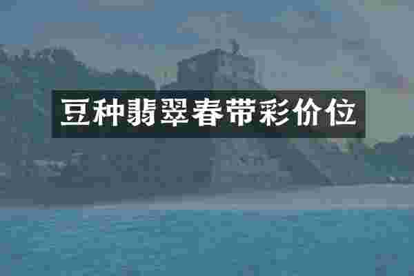 豆种翡翠春带彩价位