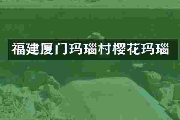 福建厦门玛瑙村樱花玛瑙