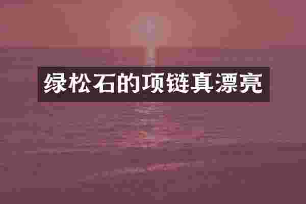 绿松石的项链真漂亮