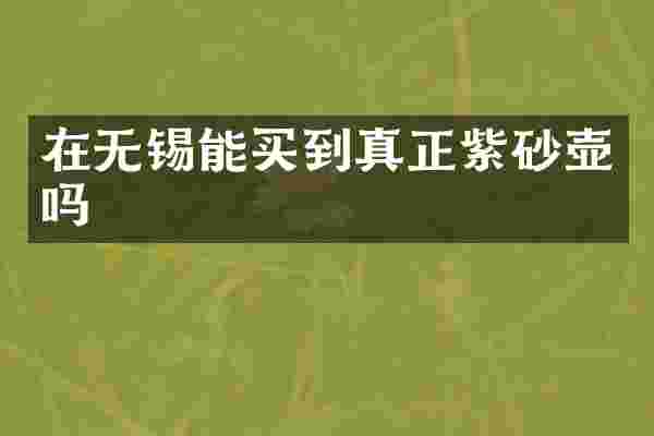 在无锡能买到真正紫砂壶吗