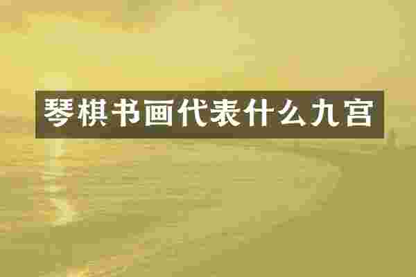 琴棋书画代表什么九宫