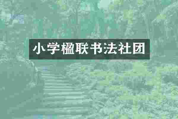 小学楹联书法社团