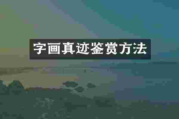 字画真迹鉴赏方法