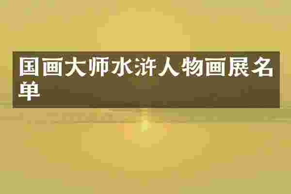 国画大师水浒人物画展名单