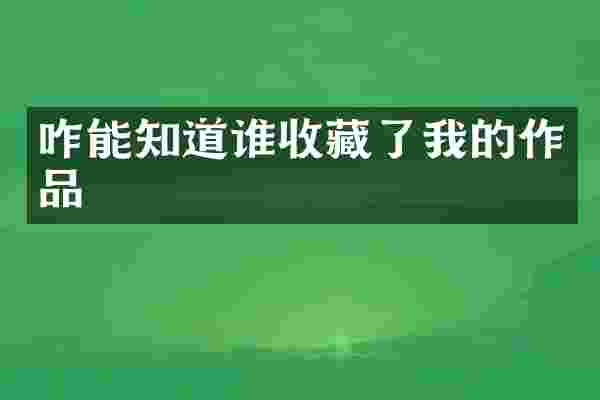 咋能知道谁收藏了我的作品