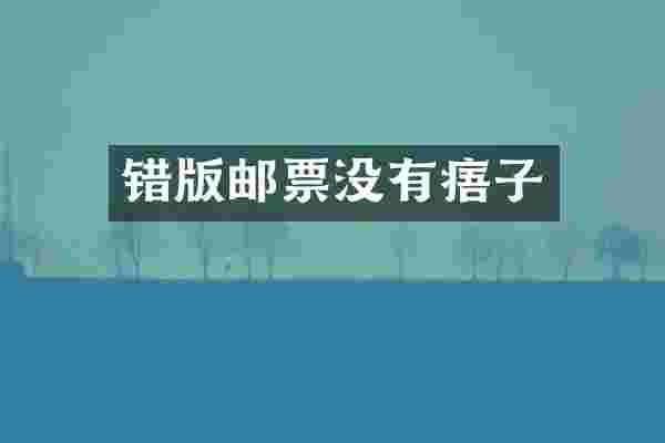 错版邮票没有痦子