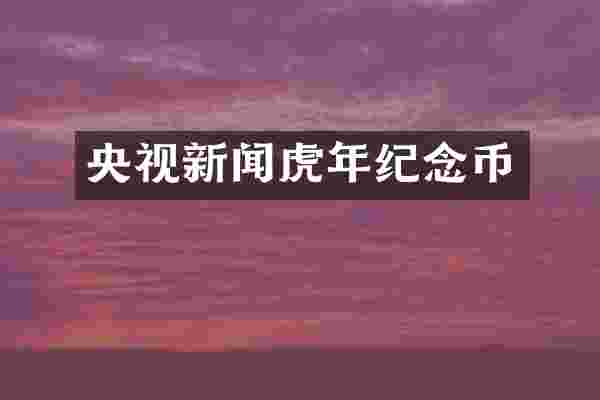 央视新闻虎年纪念币
