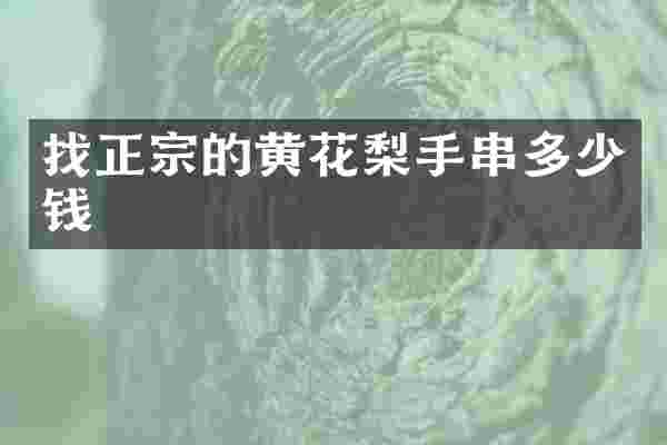 找正宗的黄花梨手串多少钱