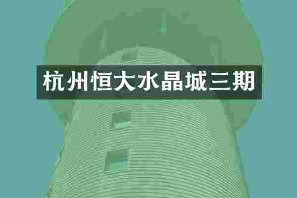 杭州恒大水晶城三期