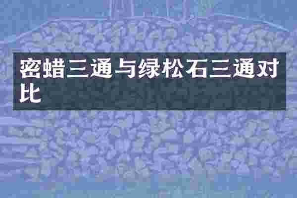 密蜡三通与绿松石三通对比